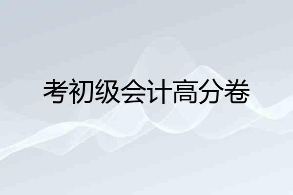 考初级会计高分卷
