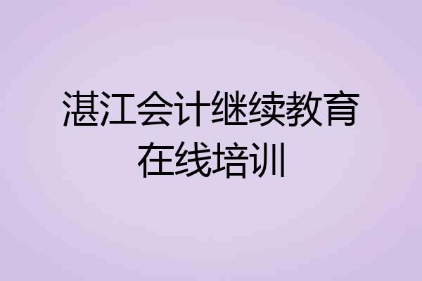 湛江会计继续教育在线培训