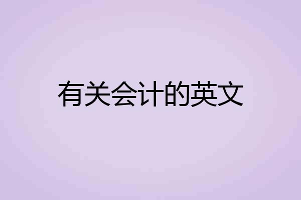 有关会计的英文