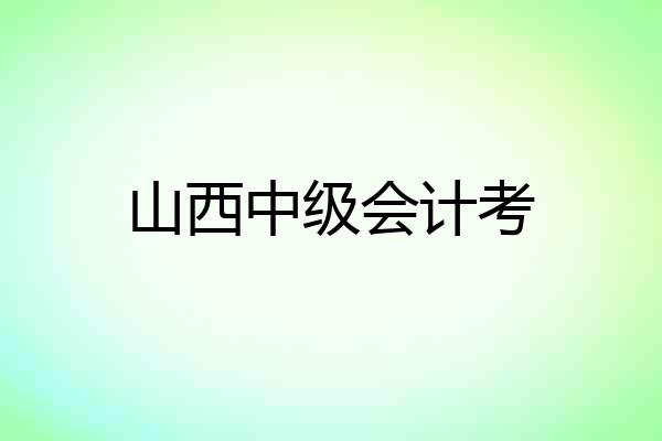 山西中级会计考