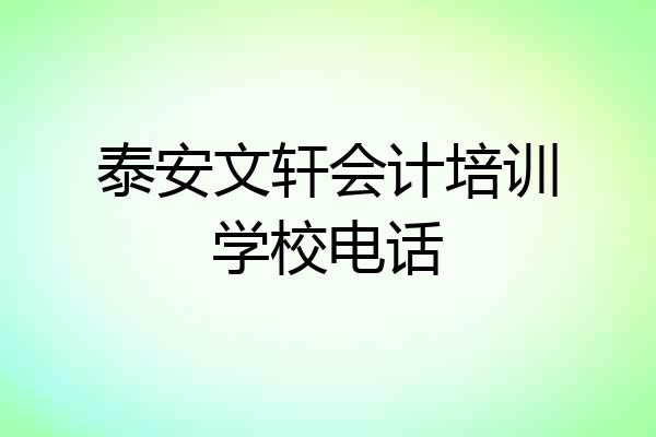 泰安文轩会计培训学校电话