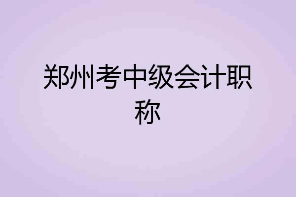 郑州考中级会计职称