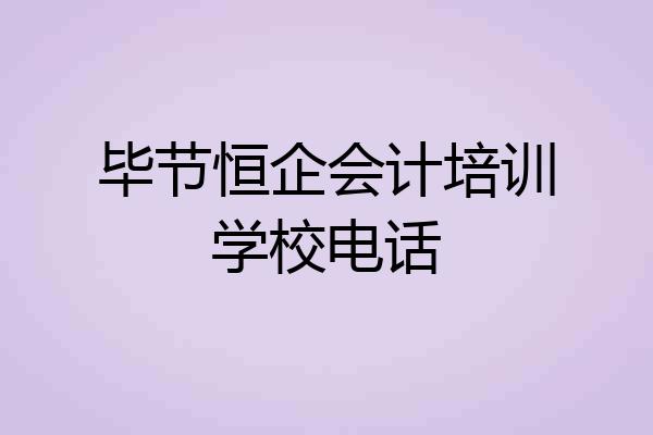 毕节恒企会计培训学校电话