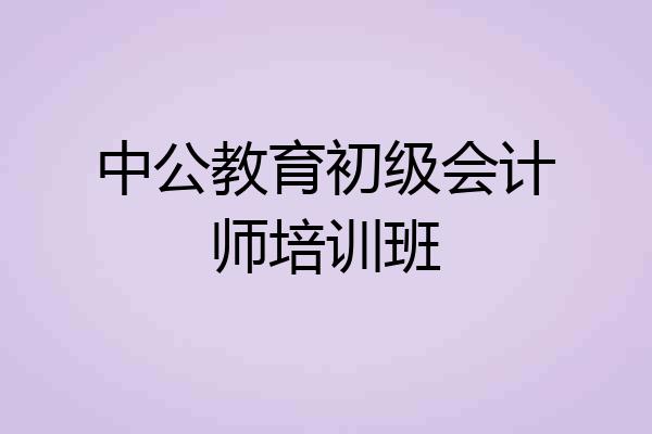 中公教育初级会计师培训班