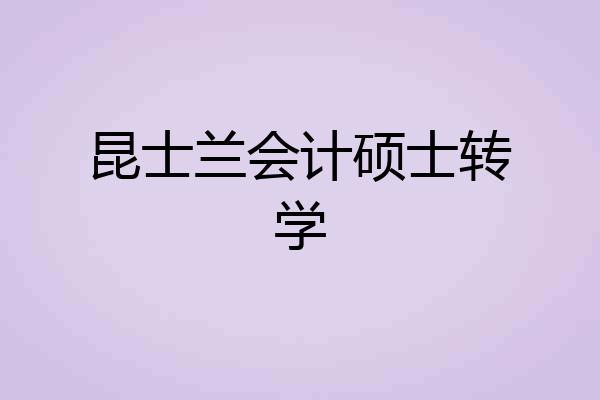 昆士兰会计硕士转学