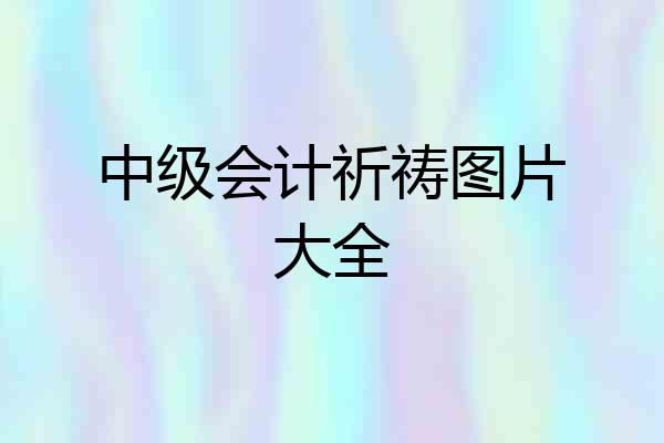 中级会计祈祷图片大全