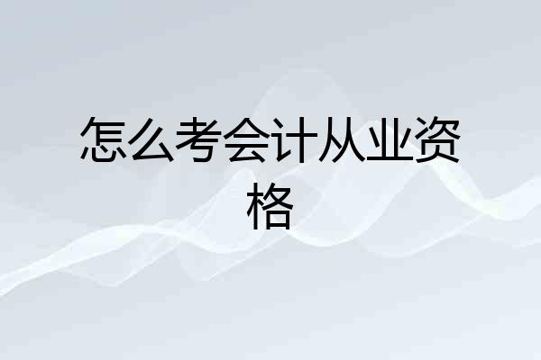 怎么考会计从业资格