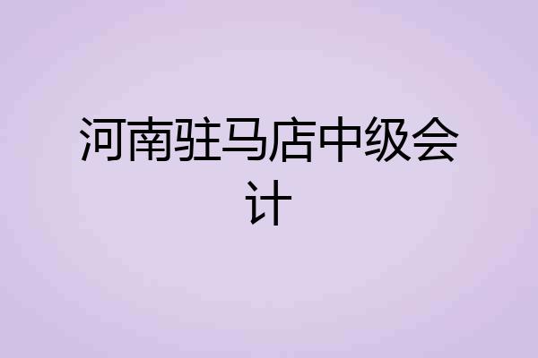 河南驻马店中级会计