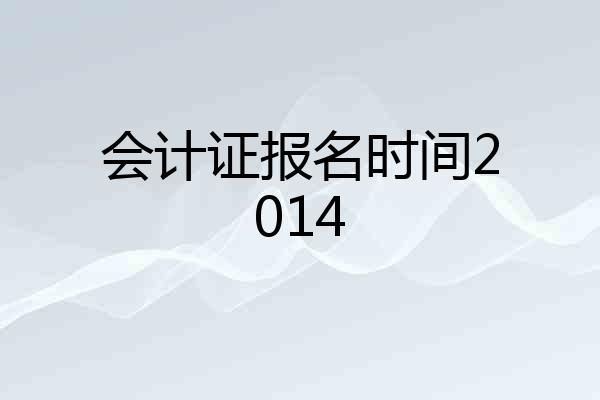 会计证报名时间2014