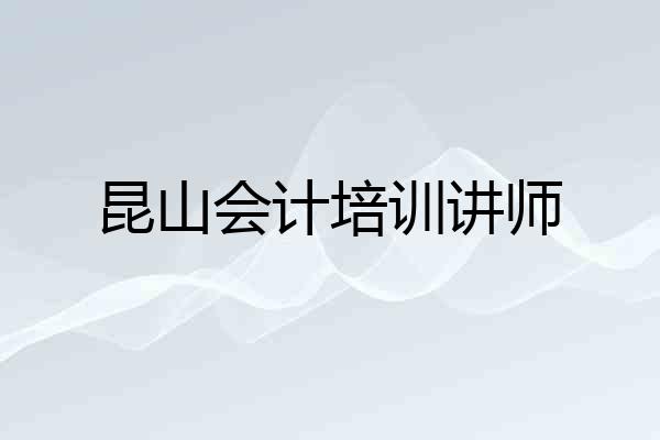 昆山会计培训讲师