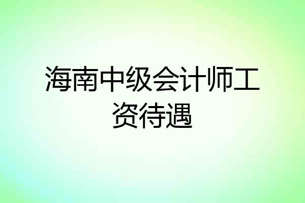 海南中级会计师工资待遇