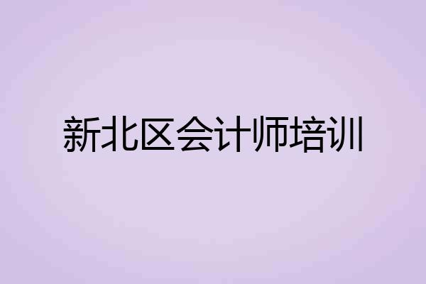 新北区会计师培训