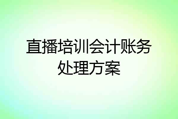 直播培训会计账务处理方案