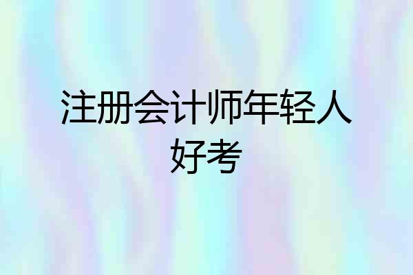 注册会计师年轻人好考