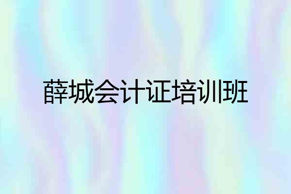 薛城会计证培训班