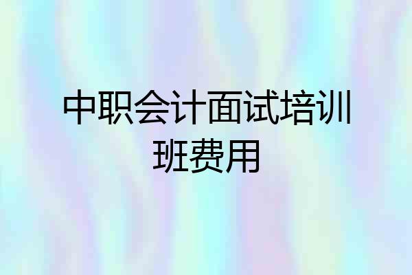 中职会计面试培训班费用