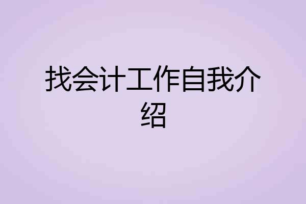 找会计工作自我介绍