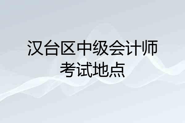 汉台区中级会计师考试地点