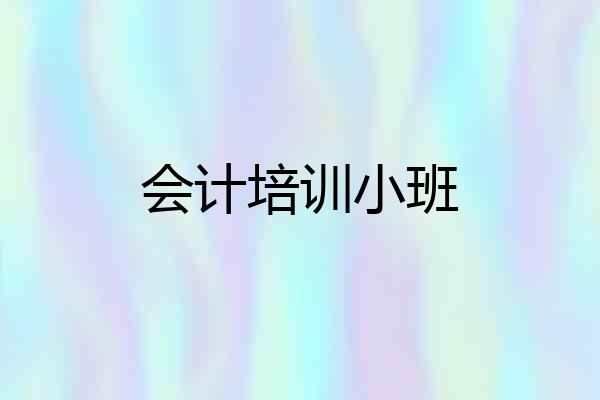 会计培训小班