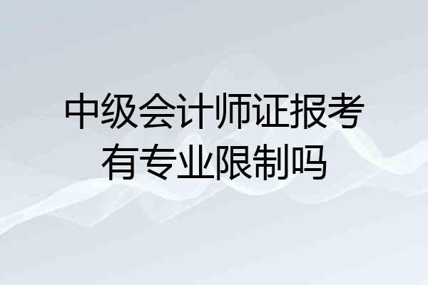 中级会计师证报考有专业限制吗