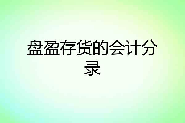 盘盈存货的会计分录