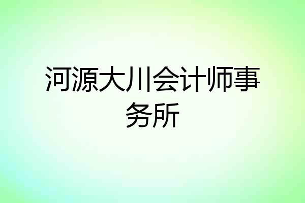 河源大川会计师事务所