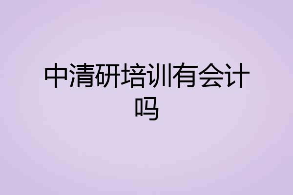 中清研培训有会计吗