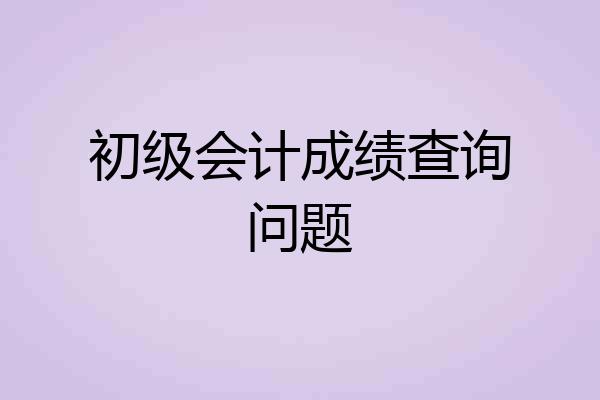 初级会计成绩查询问题