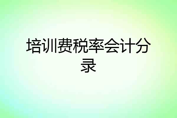 培训费税率会计分录
