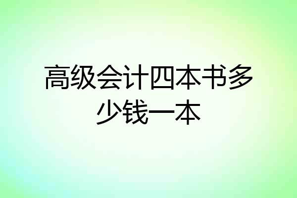 高级会计四本书多少钱一本