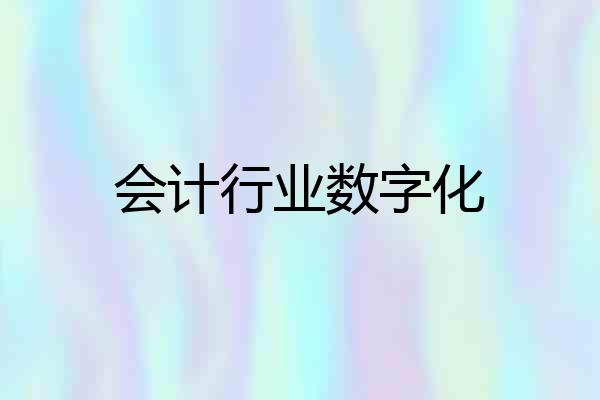 会计行业数字化