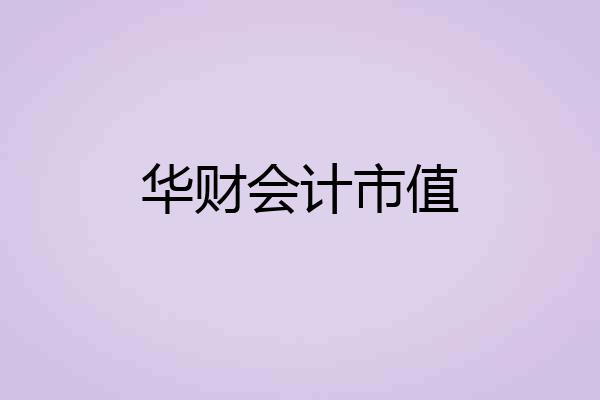 华财会计市值