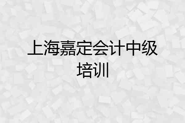 上海嘉定会计中级培训