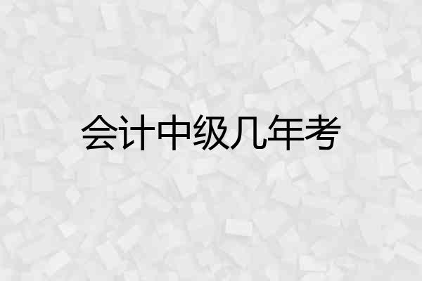 会计中级几年考