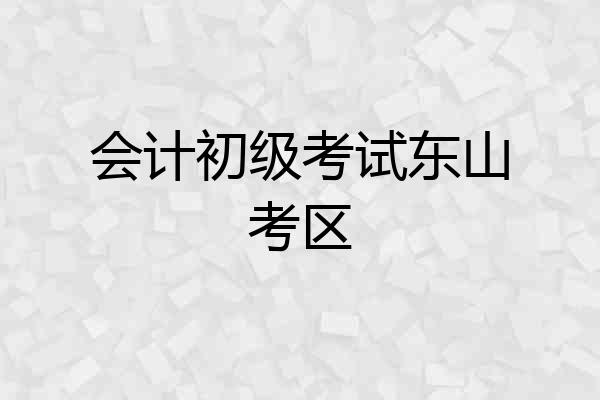 会计初级考试东山考区