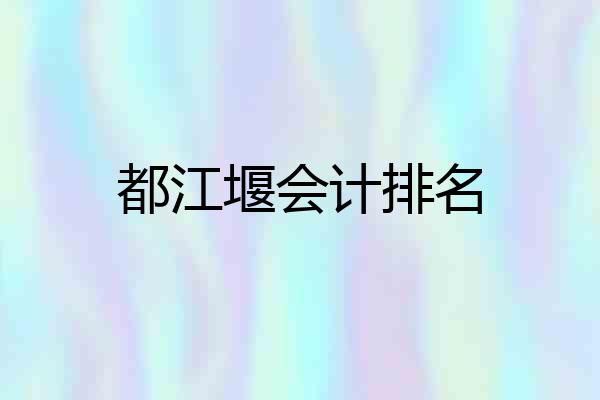 都江堰会计排名