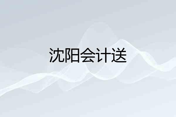沈阳会计送