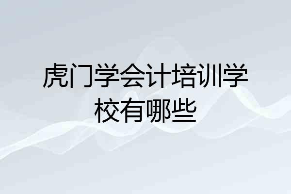 虎门学会计培训学校有哪些