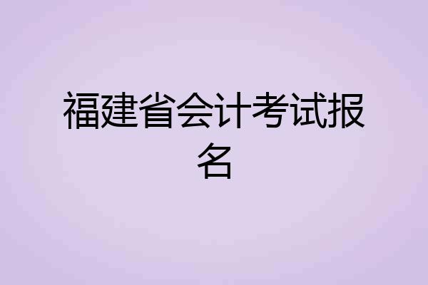 福建省会计考试报名