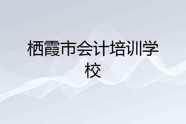栖霞市会计培训学校