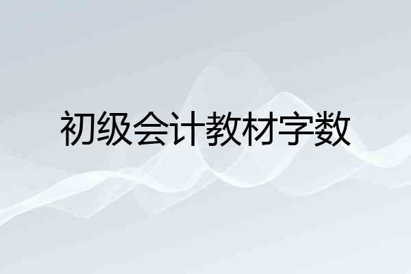 初级会计教材字数