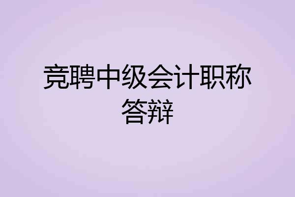 竞聘中级会计职称答辩