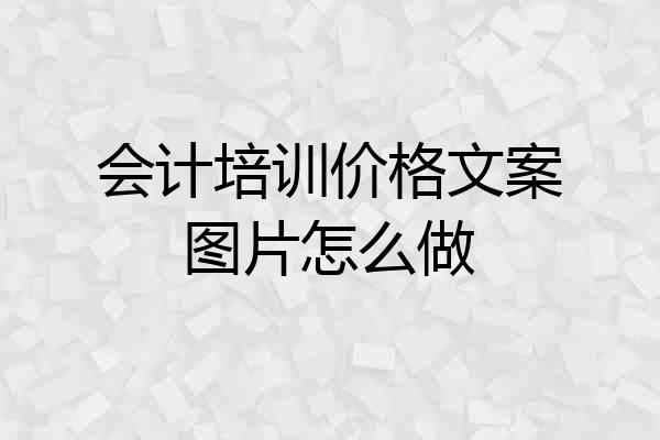 会计培训价格文案图片怎么做