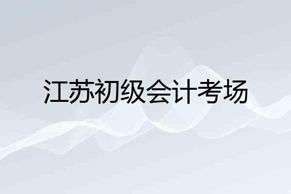 江苏初级会计考场