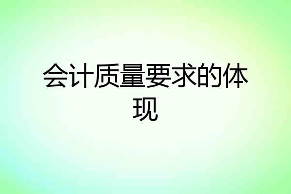 会计质量要求的体现