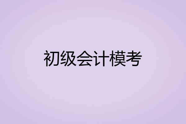 初级会计模考