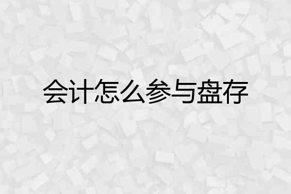 会计怎么参与盘存