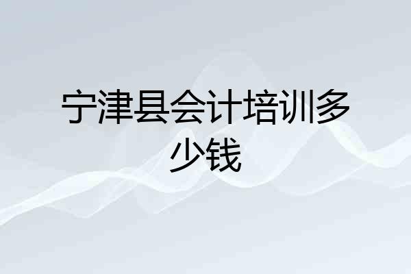 宁津县会计培训多少钱