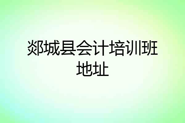 郯城县会计培训班地址