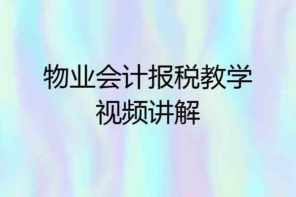 物业会计报税教学视频讲解